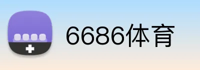 6686体育 Logo