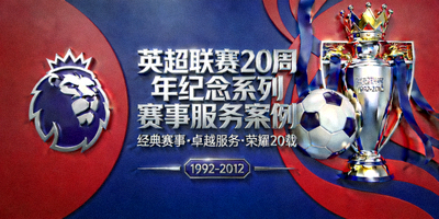 英超联赛20周年纪念系列赛事服务案例封面图